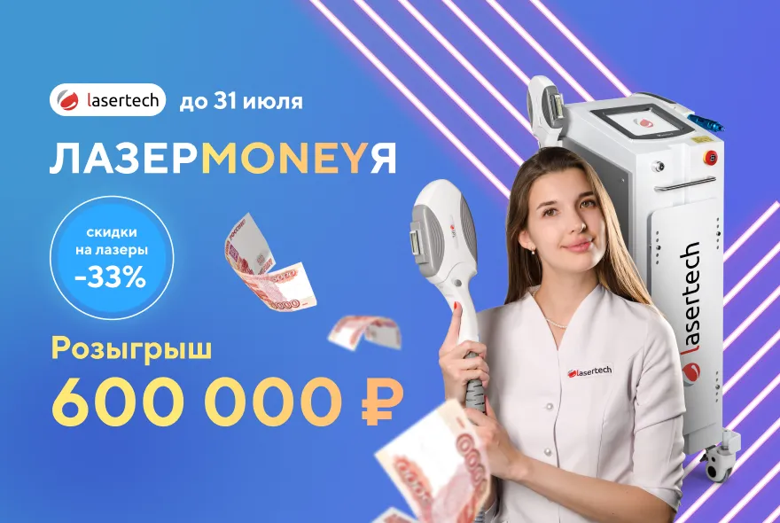 ЛАЗЕРMONEYЯ. Скидки до 33% и розыгрыш 600.000₽