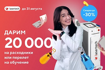 «Подарки на 20000 ₽ всем клиентам» + скидка на оборудование до 30% 