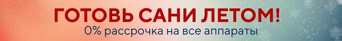 Готовь сани летом! Беспроцентная рассрочка на все оборудование Lasertech